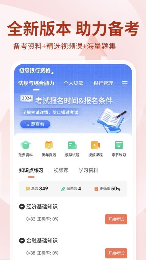 银行从业资格考试免费版v4.1.1.100截图1