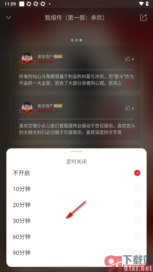 新语听书APP修改定时关闭听书时间的方法