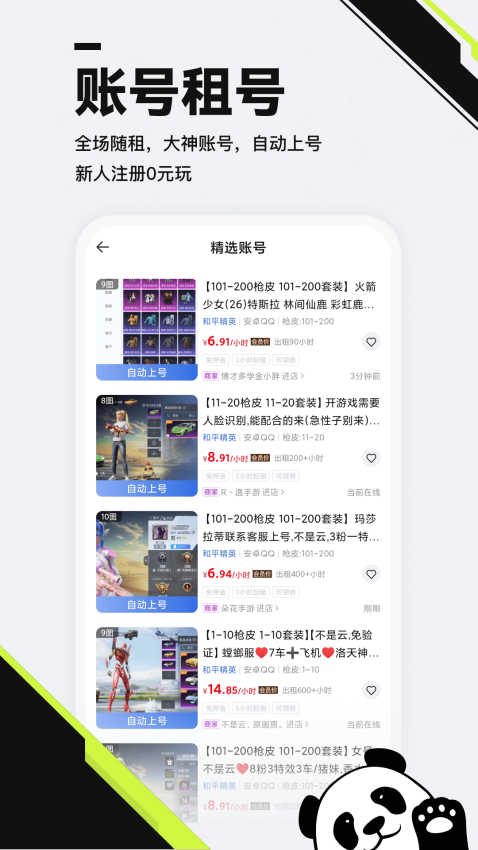 熊猫租号交易平台v3.0截图2