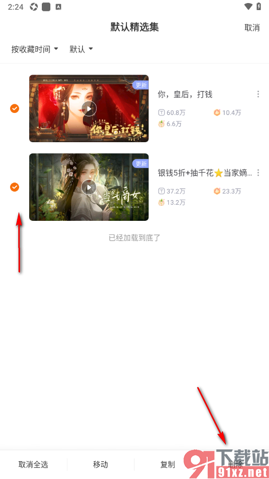 橙光阅读器APP批量删除精选集中的内容的方法