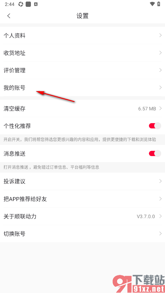 顺联动力app申请注销软件账号的方法