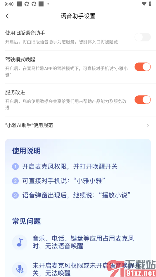喜马拉雅APP设置启用驾车模式唤醒功能的方法