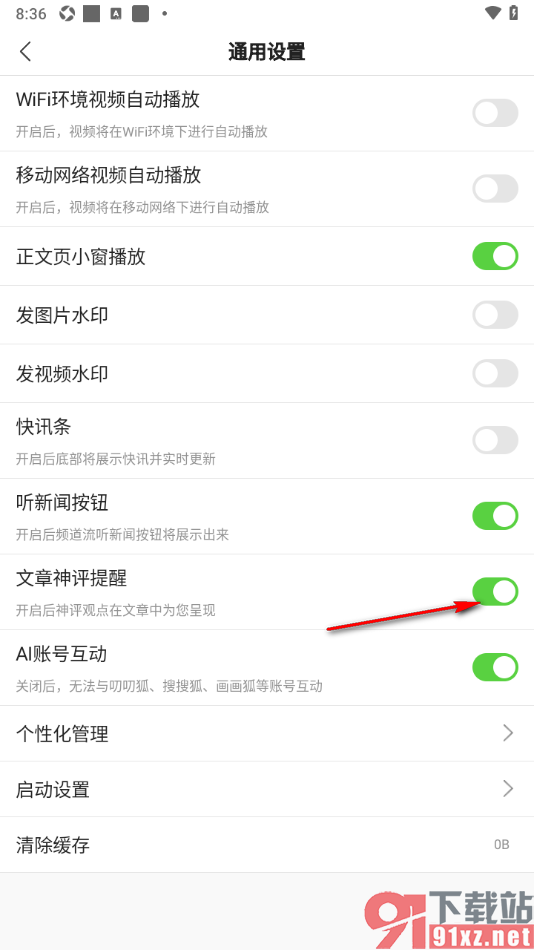 搜狐新闻APP设置文章神评提醒功能的方法