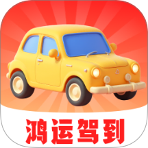 鸿运驾到免费版