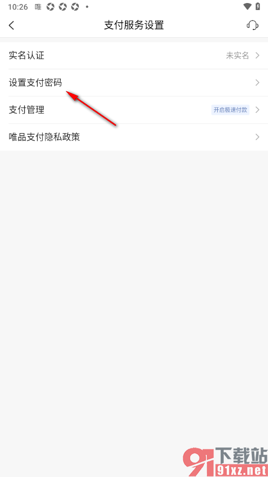 唯品会APP设置软件的支付密码的方法