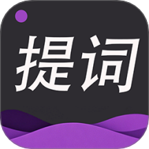 提词器专家免费版