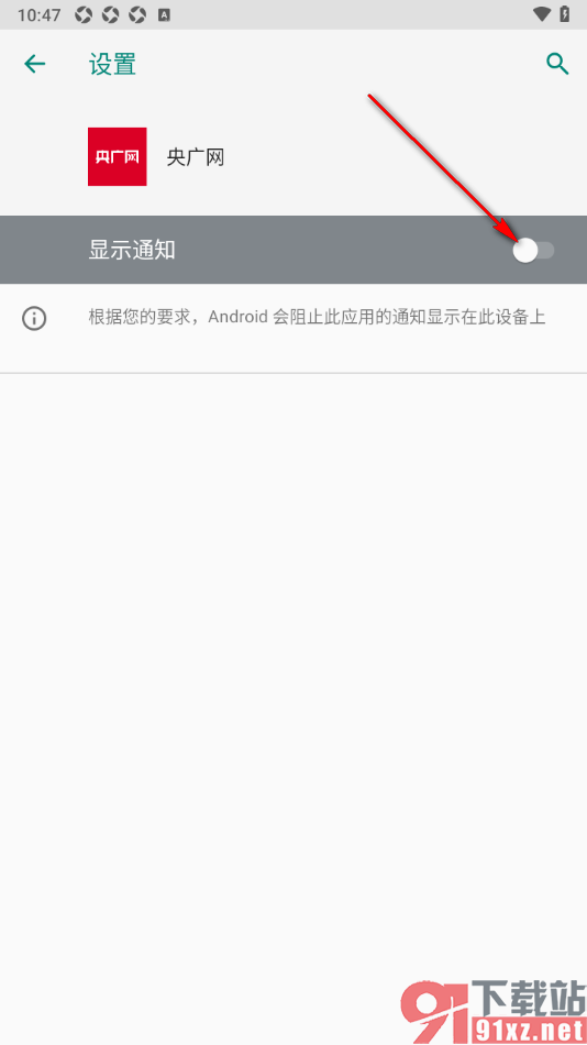 央广网APP设置不允许接收消息推送的方法
