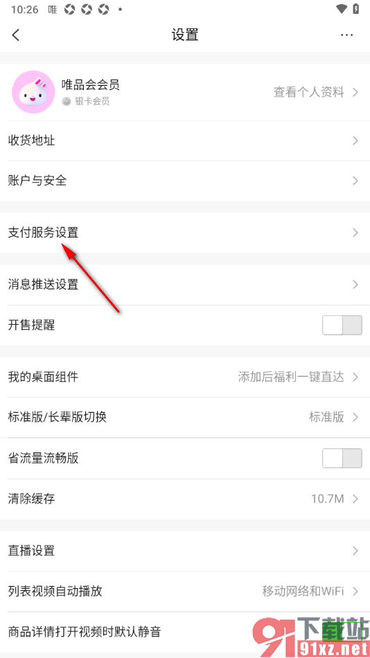 唯品会APP设置数字支付密码的方法