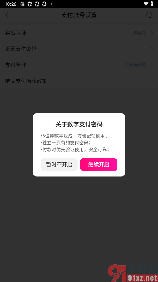 唯品会APP设置数字支付密码的方法