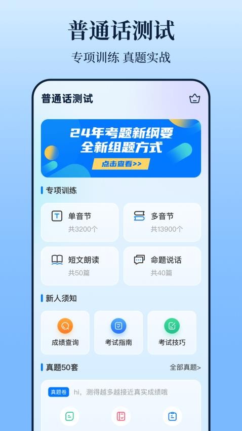 普通话测试iTest题库官网版v4.0.1截图1