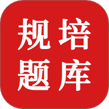 住院医师规培题库app