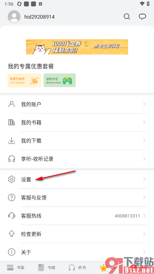 阅读掌阅版APP设置阅读页面禁止全屏模式显示的方法