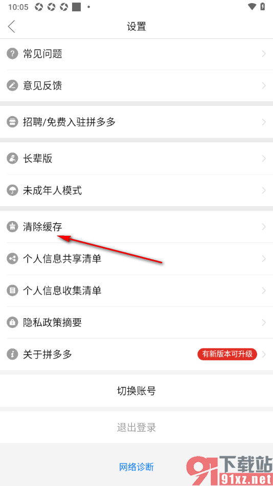 拼多多APP将缓存数据快速清除的方法