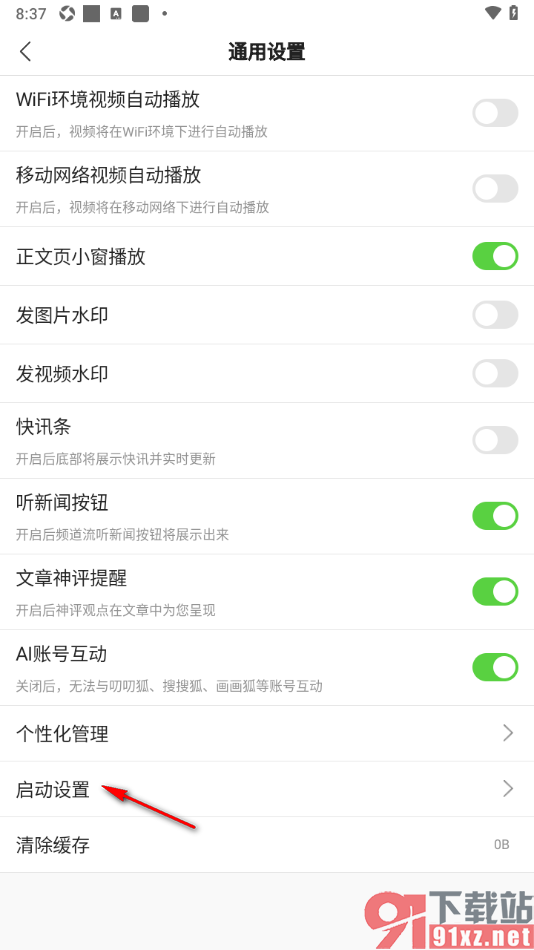 搜狐新闻APP设置禁止开机自动启动的方法