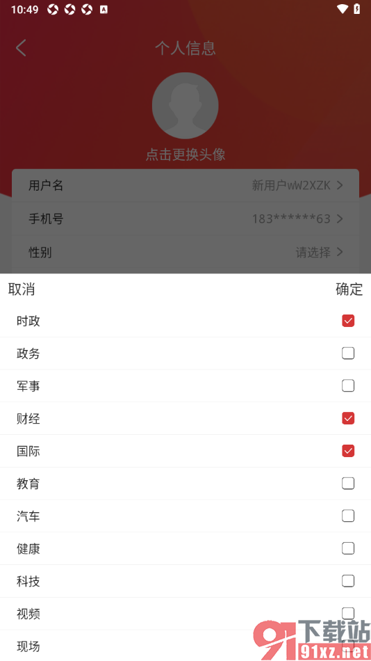 央广网APP设置自己的阅读兴趣偏好的方法