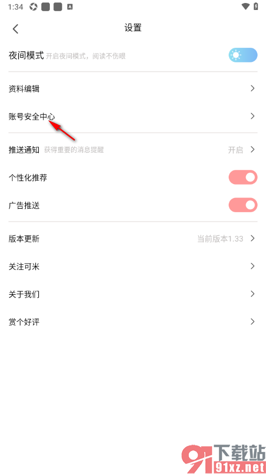 可米漫画app重新设置登录密码的方法