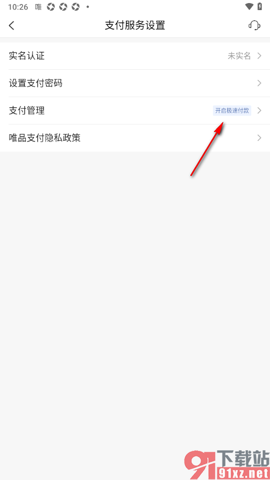 唯品会APP设置数字支付密码的方法