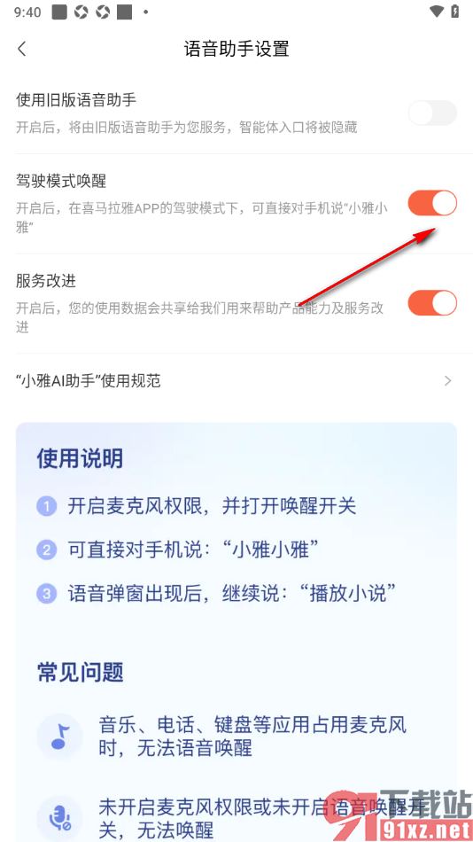 喜马拉雅APP设置启用驾车模式唤醒功能的方法