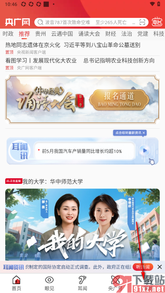 央广网APP添加自己所在的政府单位的方法