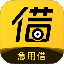 急用借最新版 v4.0.1