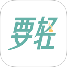 要轻软件