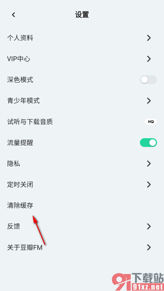 豆瓣FM手机版一键清除所有缓存的方法