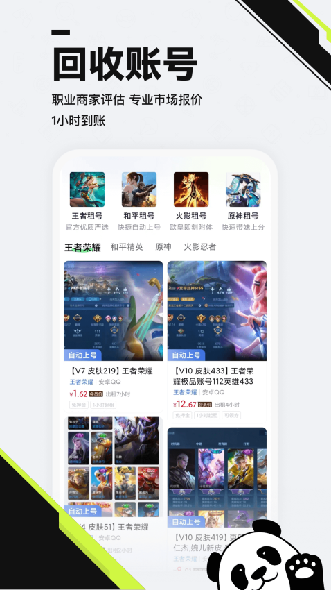 熊猫租号交易平台v3.0截图1