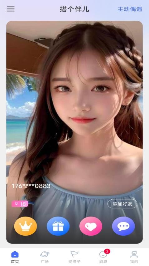 搭个伴儿官方版v1.0.4截图1