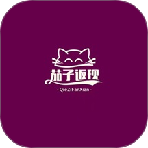 茄子返现最新版 v1.2.6