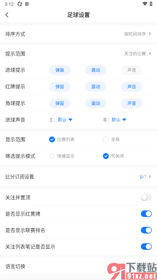 V站APP设置关闭足球进球提示声音的方法