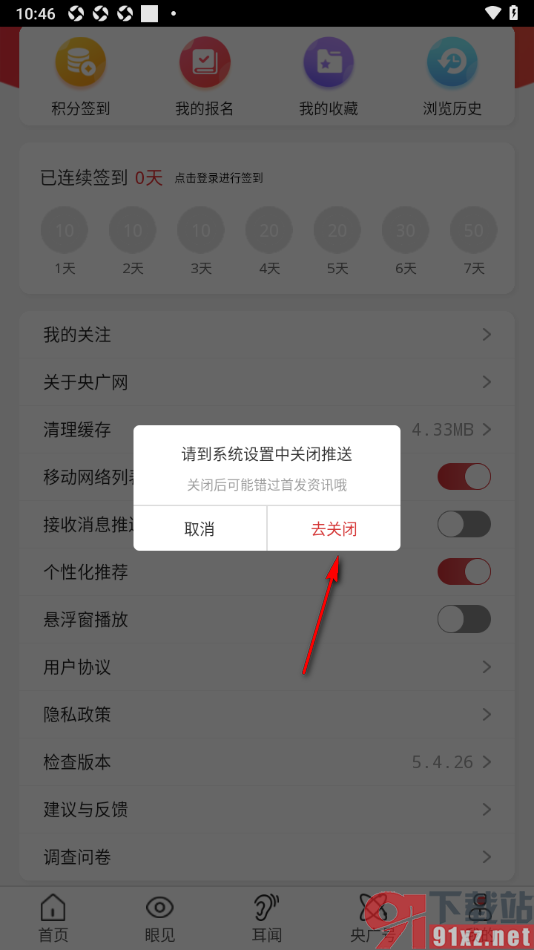 央广网APP设置不允许接收消息推送的方法