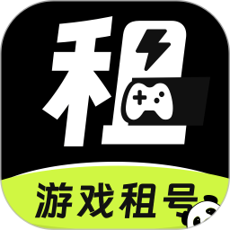 熊猫租号交易平台 v3.0