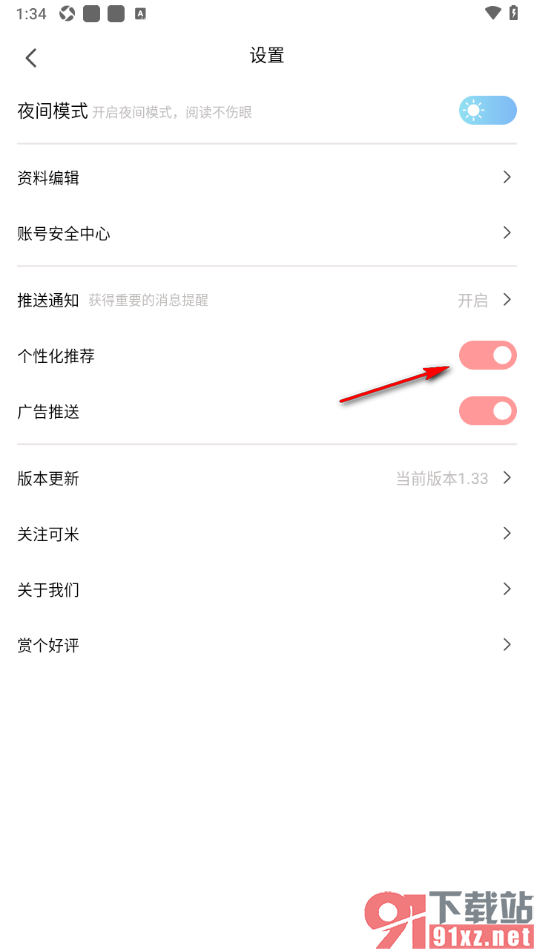可米漫画app设置启用个性化推荐功能的方法