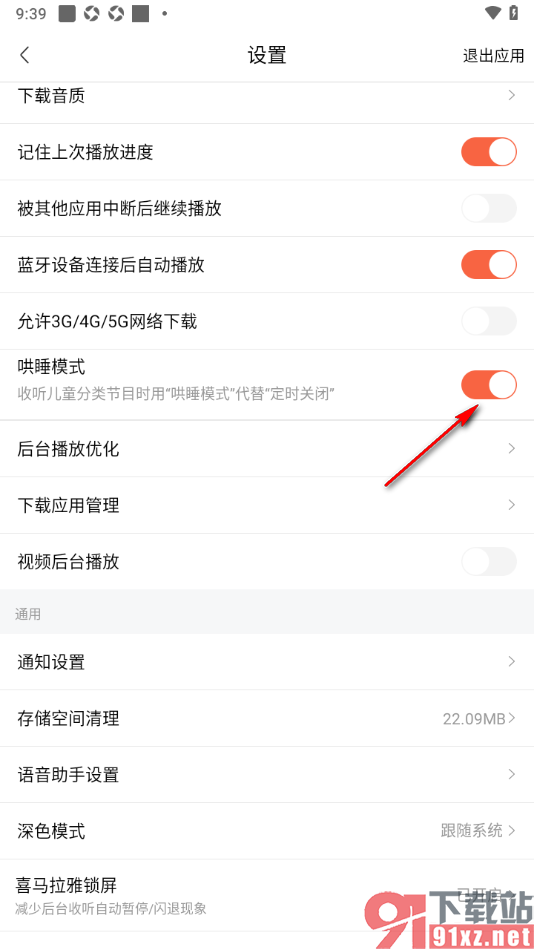 喜马拉雅APP设置禁止将哄睡模式代替定时关闭的方法