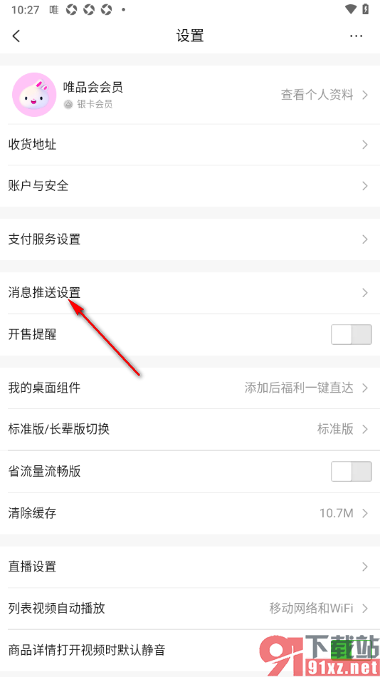 唯品会APP设置允许接收交易物流通知的方法