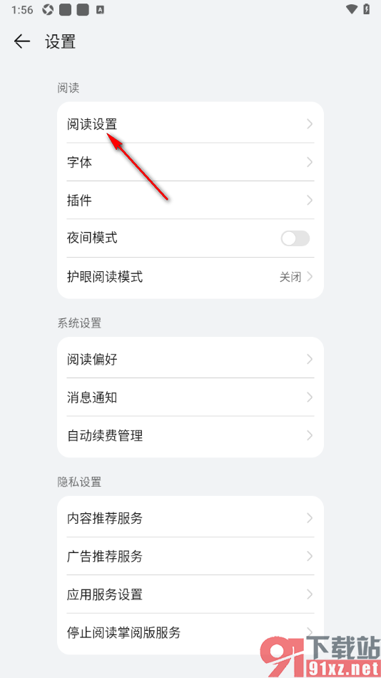 阅读掌阅版APP设置阅读页面禁止全屏模式显示的方法
