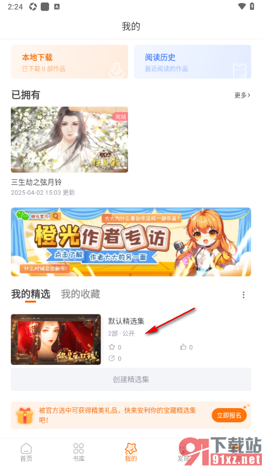 橙光阅读器APP批量删除精选集中的内容的方法