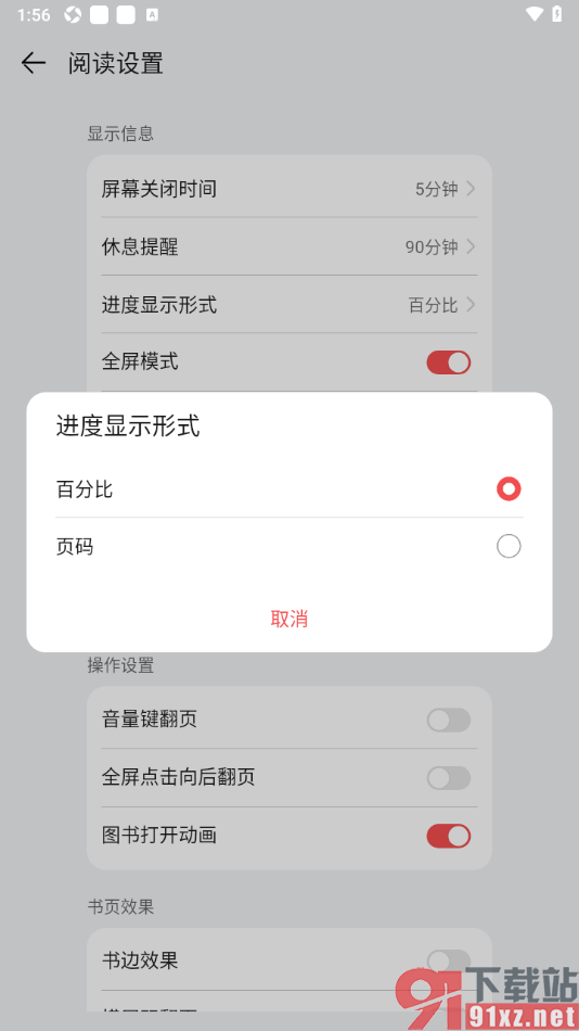 阅读掌阅版APP设置进度显示形式为页码显示的方法