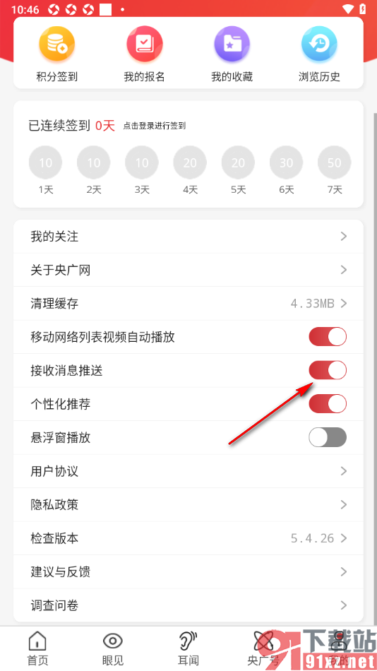 央广网APP设置不允许接收消息推送的方法