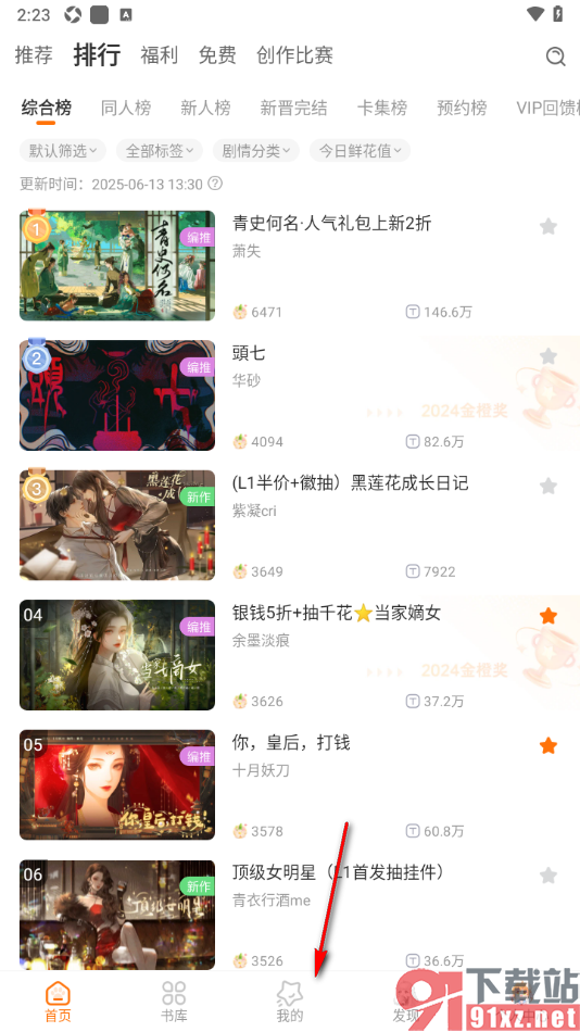 橙光阅读器APP批量删除精选集中的内容的方法