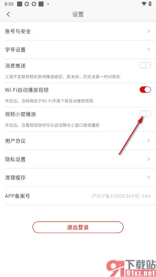 上观新闻APP设置禁用视频小窗播放的方法