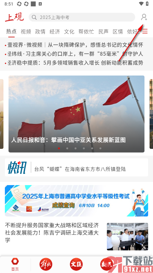 上观新闻APP设置启用消息推送功能的方法