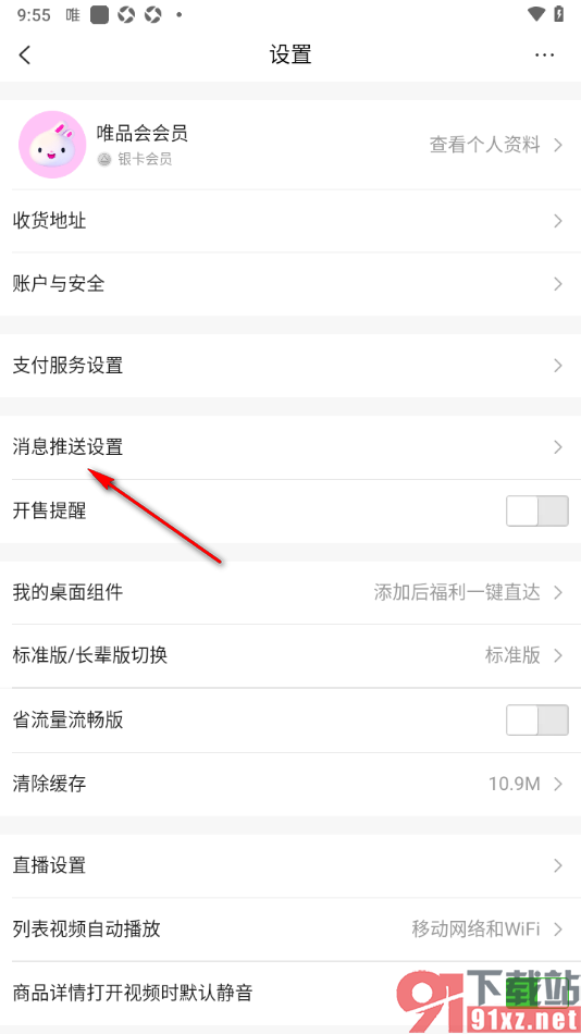 唯品会APP设置禁止使用营销电话的方法