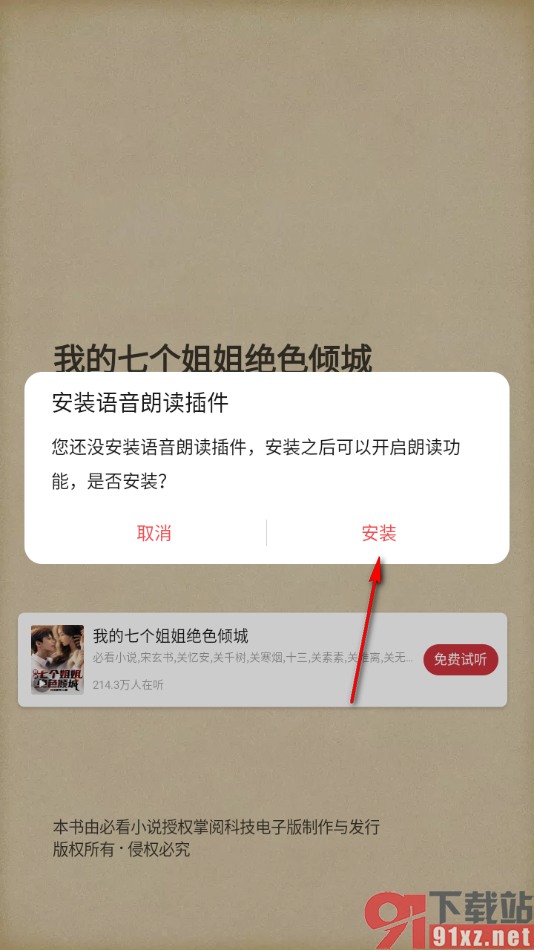 阅读掌阅版APP开启语音朗读小说的方法