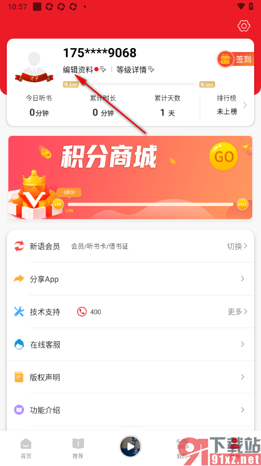 新语听书APP输入邀请码激活的方法