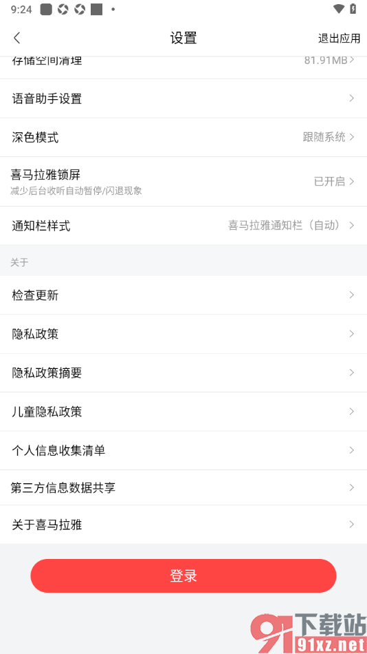 喜马拉雅APP进行升级新版本的方法