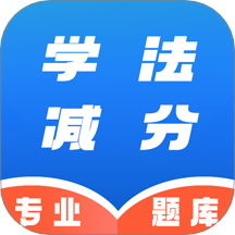 学法减分速通助手免费版 v1.1.0