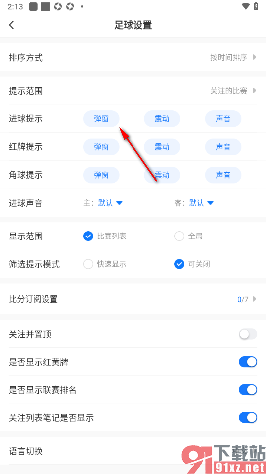 V站APP设置进球提示为弹窗提醒的方法