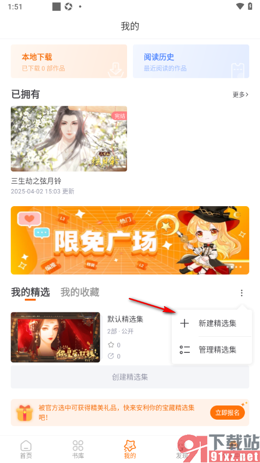 橙光阅读器APP新建精选集的方法