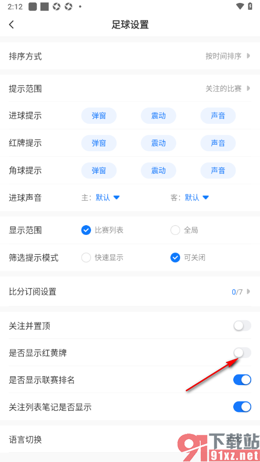 V站APP设置不显示红黄牌推送消息的方法